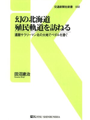 cover image of 幻の北海道殖民軌道を訪ねる